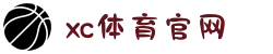 中国区.(XC sports)-官方网站